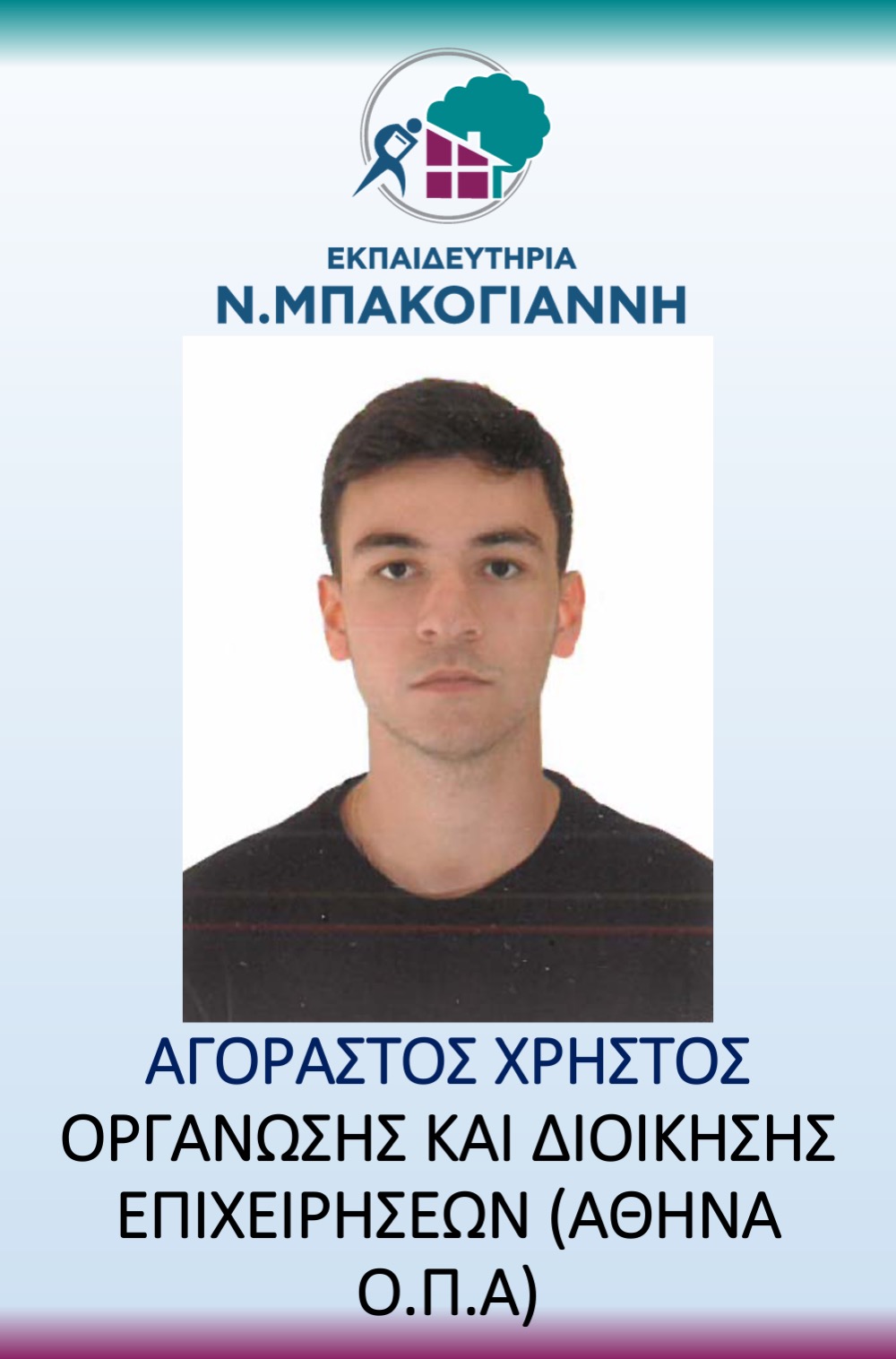 ΕΚΠΑΙΔΕΥΤΗΡΙΑ Ν. ΜΠΑΚΟΓΑΝΝΗ - ΠΑΝΕΛΛΑΔΙΚΕΣ 2026