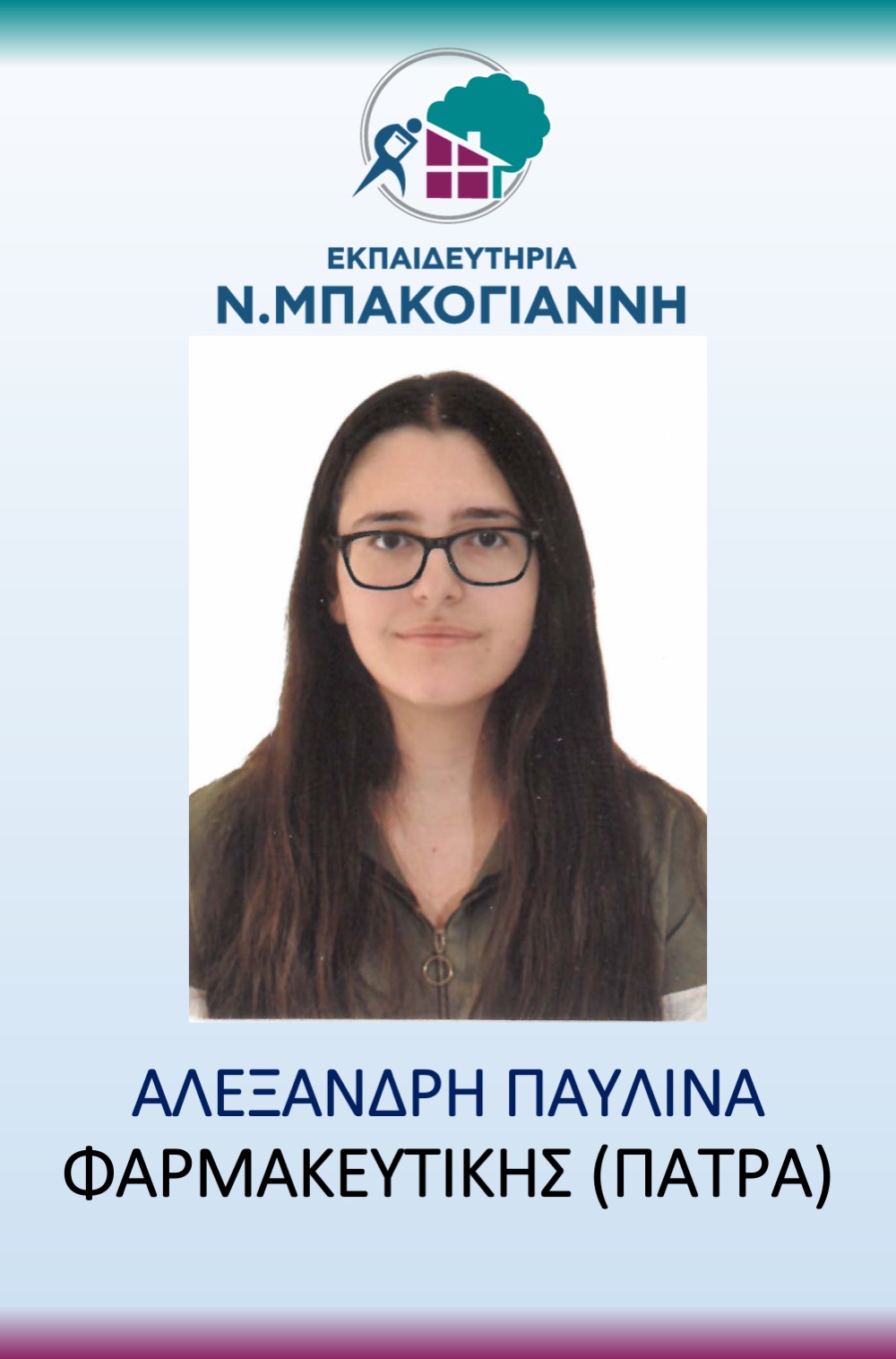 ΕΚΠΑΙΔΕΥΤΗΡΙΑ Ν. ΜΠΑΚΟΓΑΝΝΗ - ΠΑΝΕΛΛΑΔΙΚΕΣ 2026