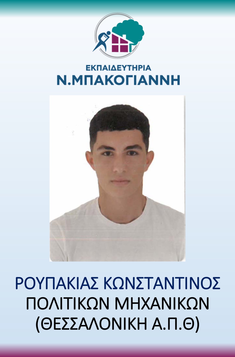 ΕΚΠΑΙΔΕΥΤΗΡΙΑ Ν. ΜΠΑΚΟΓΑΝΝΗ - ΠΑΝΕΛΛΑΔΙΚΕΣ 2026