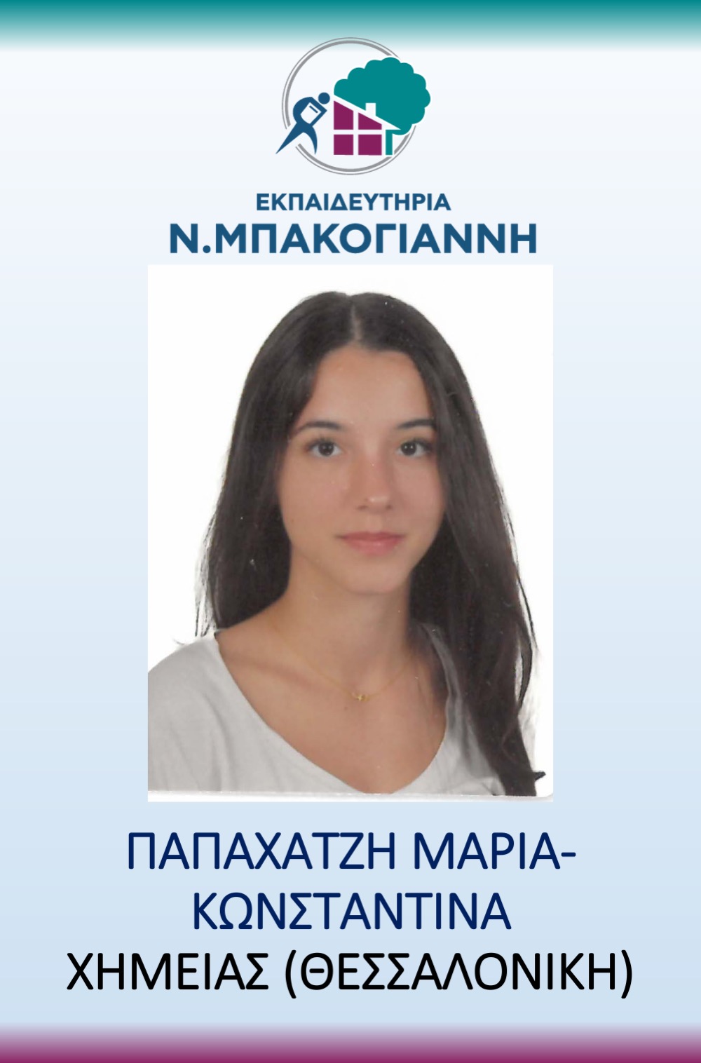 ΕΚΠΑΙΔΕΥΤΗΡΙΑ Ν. ΜΠΑΚΟΓΑΝΝΗ - ΠΑΝΕΛΛΑΔΙΚΕΣ 2026