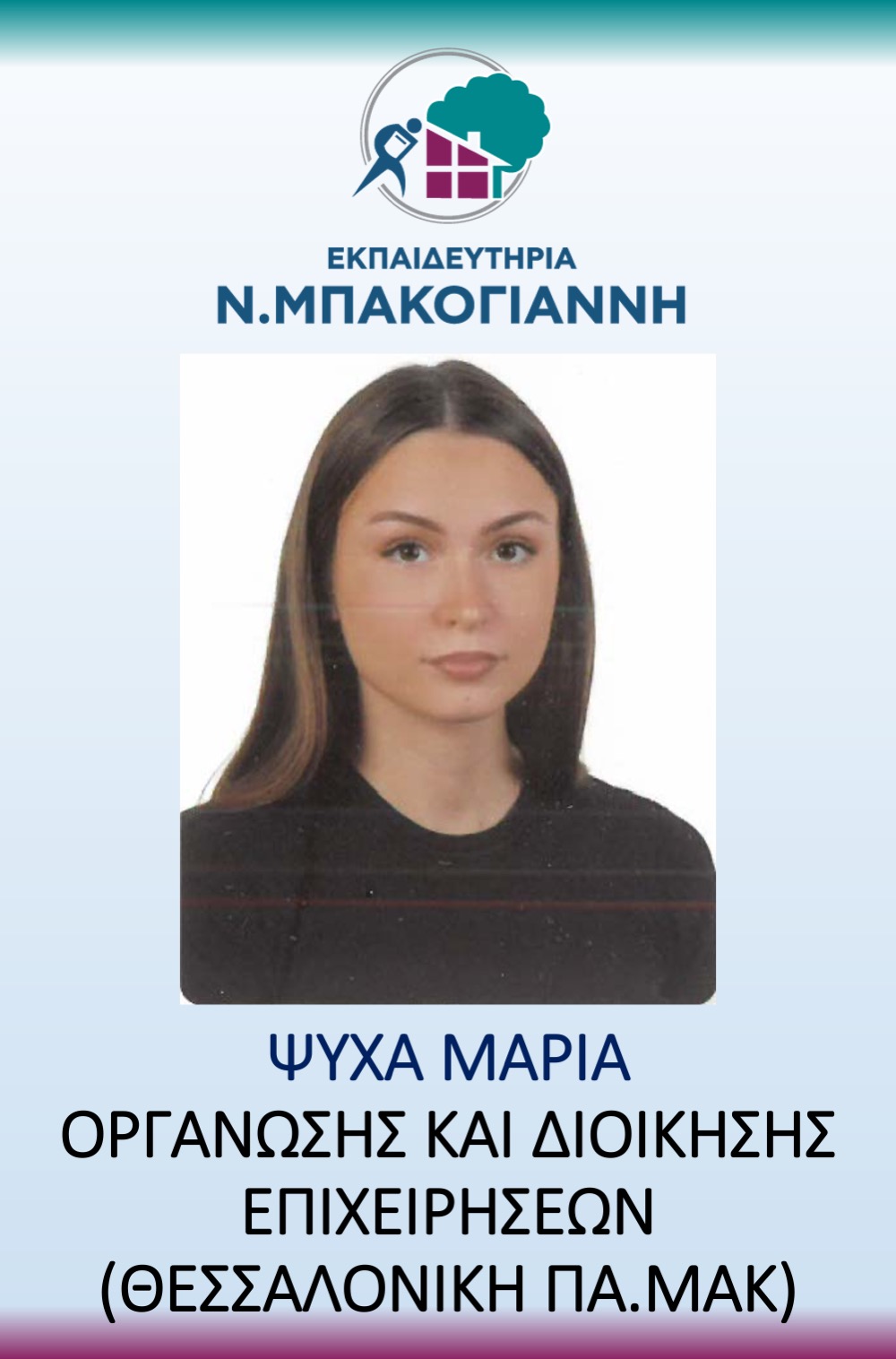 ΕΚΠΑΙΔΕΥΤΗΡΙΑ Ν. ΜΠΑΚΟΓΑΝΝΗ - ΠΑΝΕΛΛΑΔΙΚΕΣ 2026
