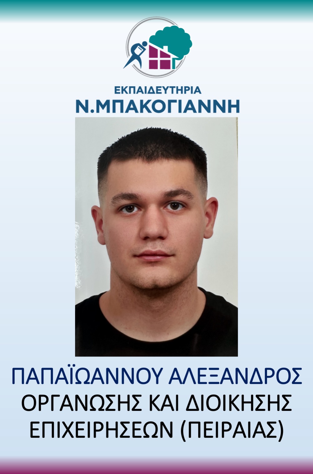 ΕΚΠΑΙΔΕΥΤΗΡΙΑ Ν. ΜΠΑΚΟΓΑΝΝΗ - ΠΑΝΕΛΛΑΔΙΚΕΣ 2026