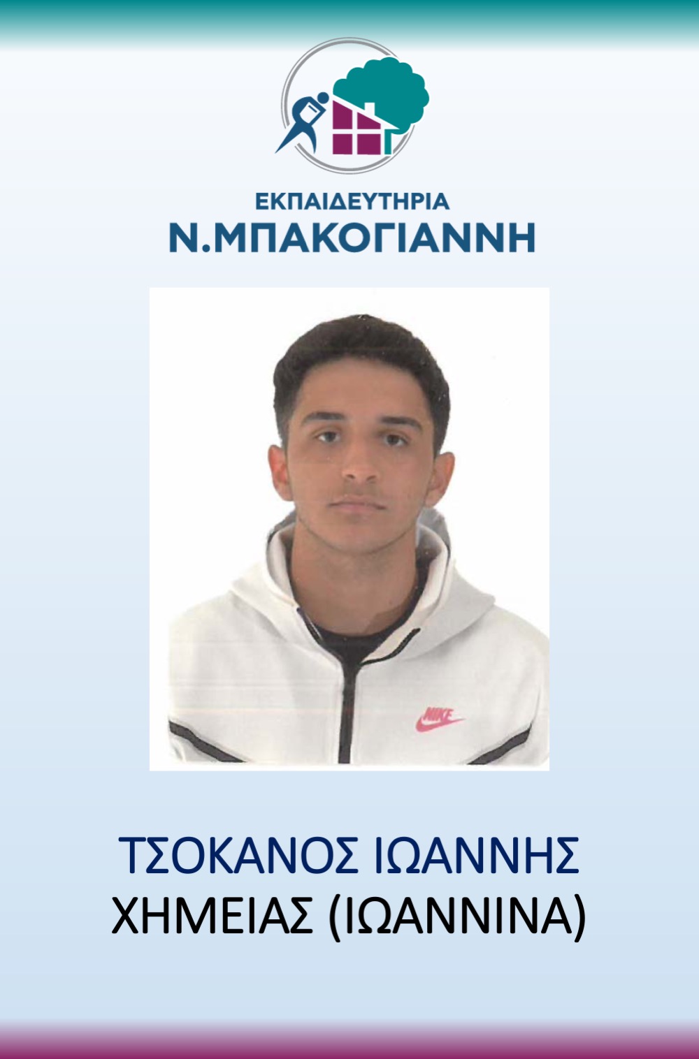 ΕΚΠΑΙΔΕΥΤΗΡΙΑ Ν. ΜΠΑΚΟΓΑΝΝΗ - ΠΑΝΕΛΛΑΔΙΚΕΣ 2026