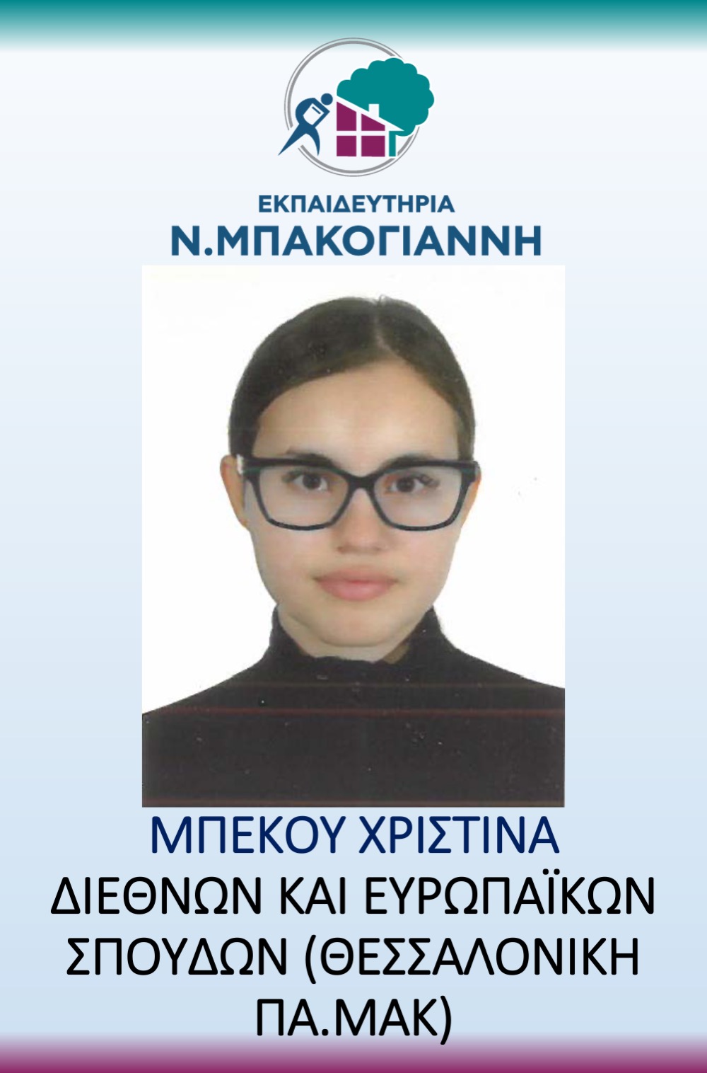 ΕΚΠΑΙΔΕΥΤΗΡΙΑ Ν. ΜΠΑΚΟΓΑΝΝΗ - ΠΑΝΕΛΛΑΔΙΚΕΣ 2026