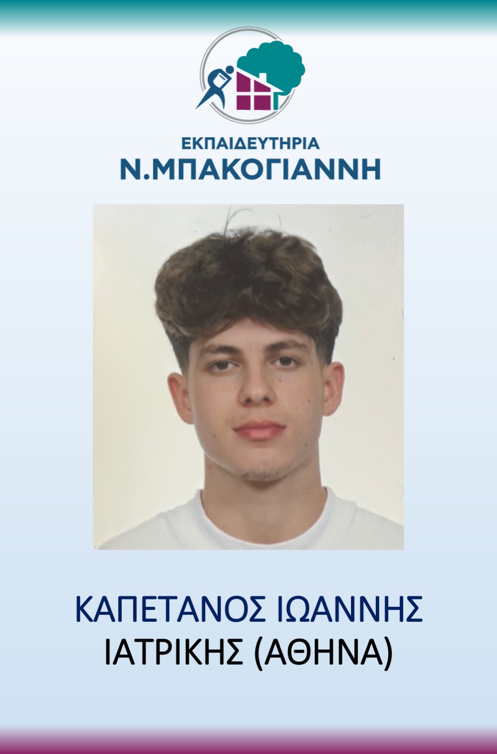 ΕΚΠΑΙΔΕΥΤΗΡΙΑ Ν. ΜΠΑΚΟΓΑΝΝΗ - ΠΑΝΕΛΛΑΔΙΚΕΣ 2026