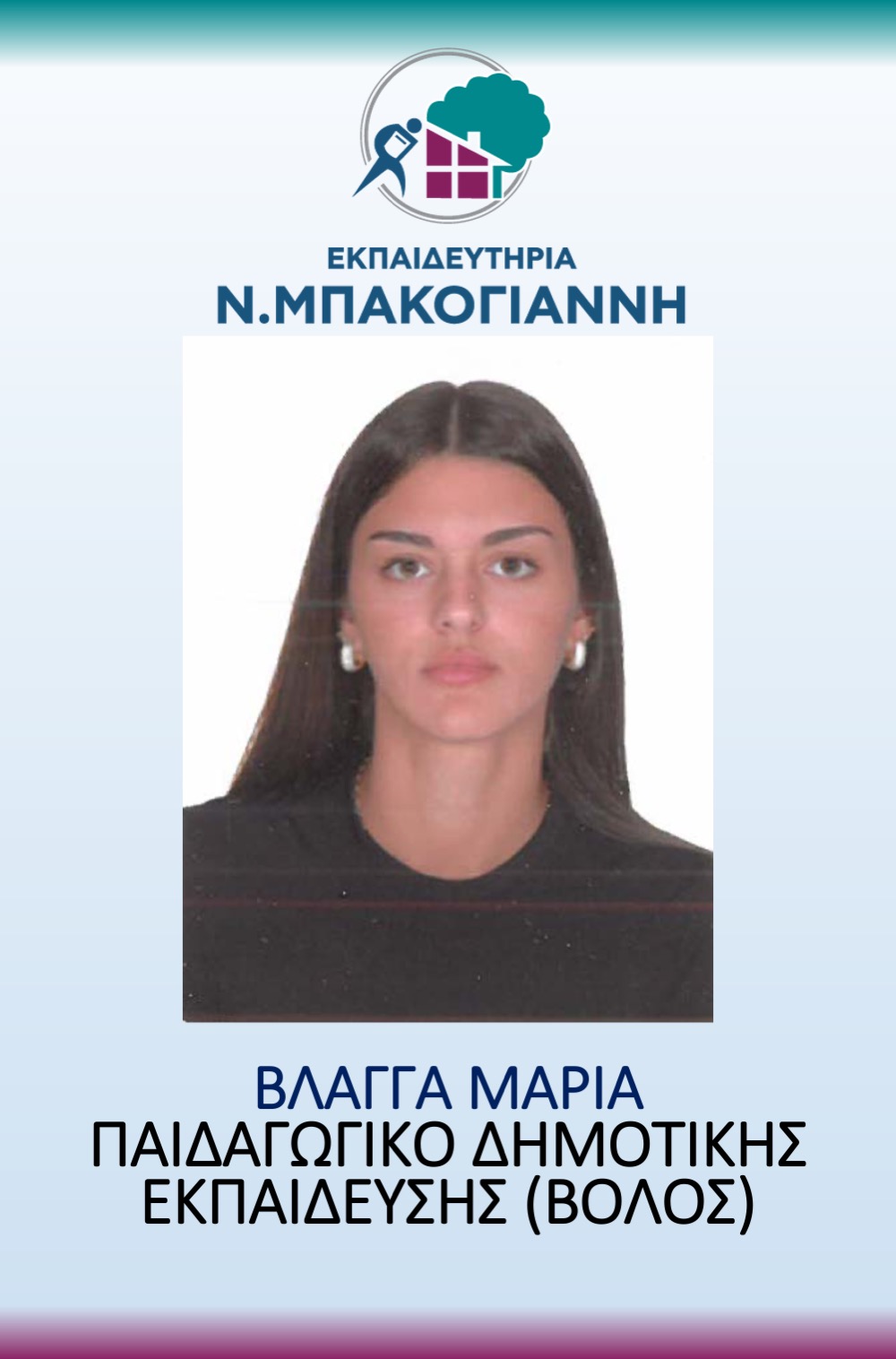 ΕΚΠΑΙΔΕΥΤΗΡΙΑ Ν. ΜΠΑΚΟΓΑΝΝΗ - ΠΑΝΕΛΛΑΔΙΚΕΣ 2026