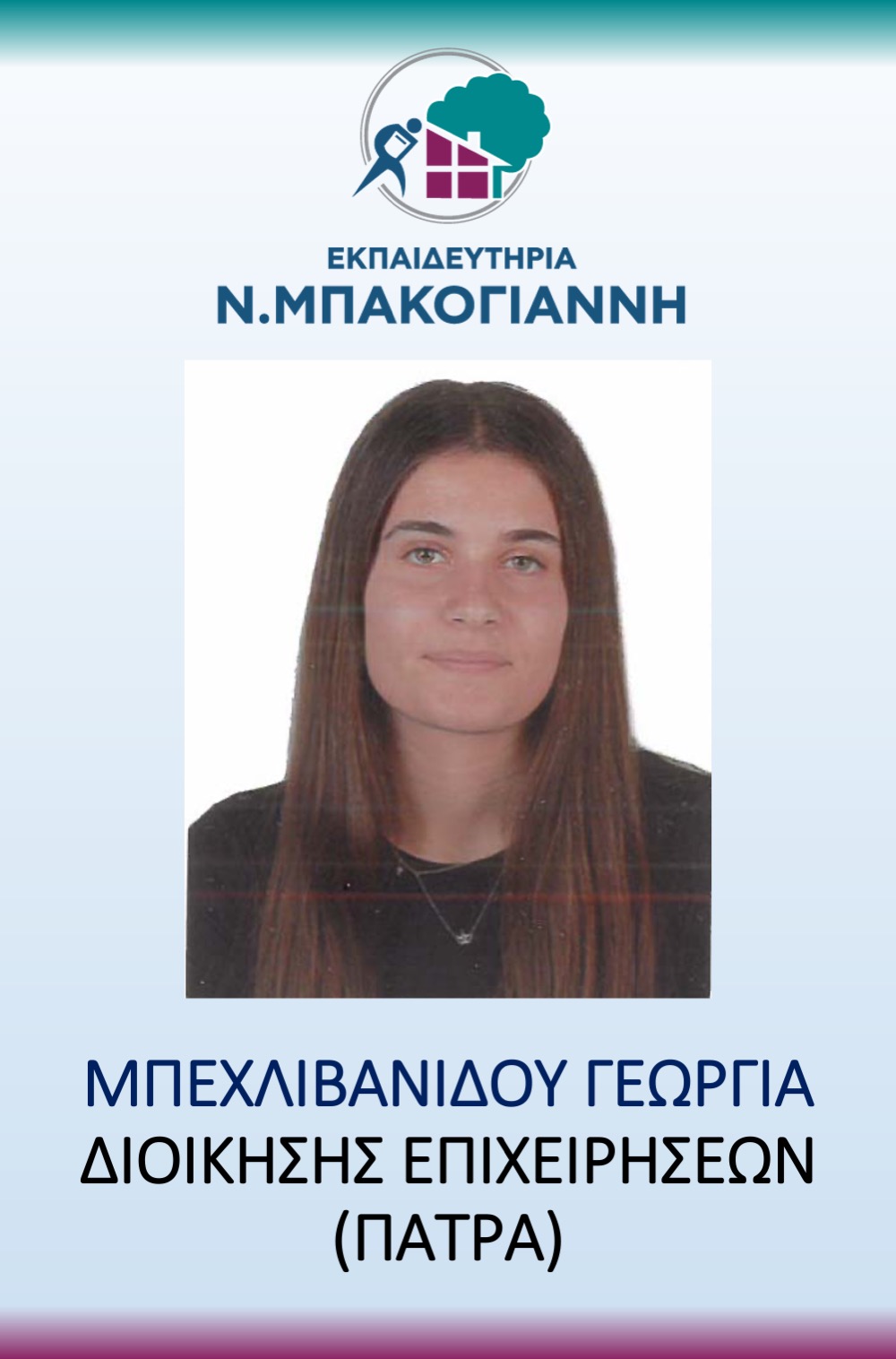 ΕΚΠΑΙΔΕΥΤΗΡΙΑ Ν. ΜΠΑΚΟΓΑΝΝΗ - ΠΑΝΕΛΛΑΔΙΚΕΣ 2026