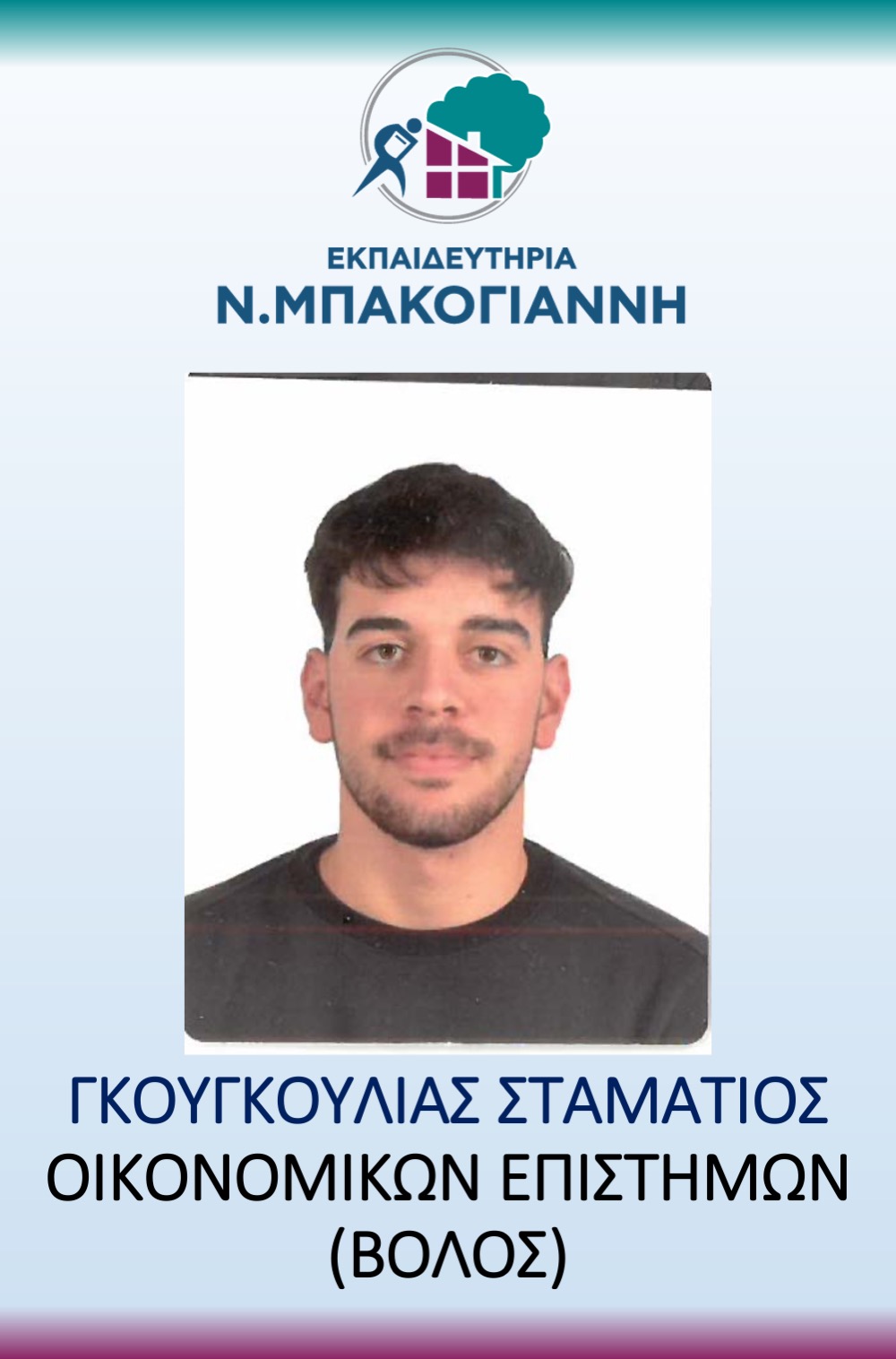 ΕΚΠΑΙΔΕΥΤΗΡΙΑ Ν. ΜΠΑΚΟΓΑΝΝΗ - ΠΑΝΕΛΛΑΔΙΚΕΣ 2026