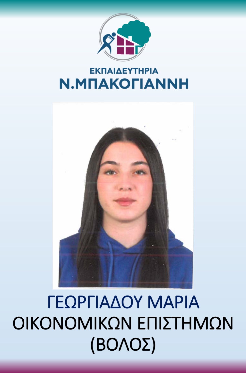 ΕΚΠΑΙΔΕΥΤΗΡΙΑ Ν. ΜΠΑΚΟΓΑΝΝΗ - ΠΑΝΕΛΛΑΔΙΚΕΣ 2026