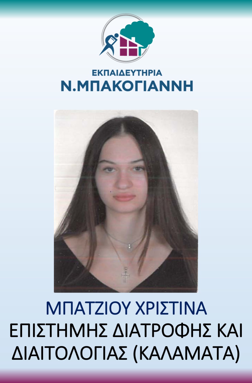 ΕΚΠΑΙΔΕΥΤΗΡΙΑ Ν. ΜΠΑΚΟΓΑΝΝΗ - ΠΑΝΕΛΛΑΔΙΚΕΣ 2026