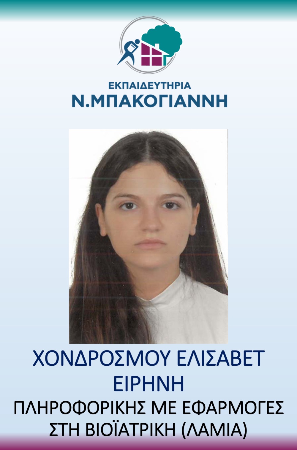 ΕΚΠΑΙΔΕΥΤΗΡΙΑ Ν. ΜΠΑΚΟΓΑΝΝΗ - ΠΑΝΕΛΛΑΔΙΚΕΣ 2026
